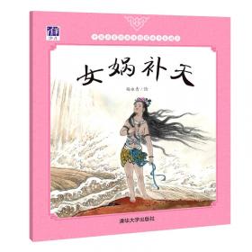 中国名家经典原创图画书乐读本：八仙过海