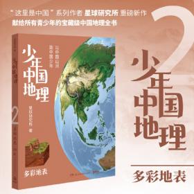 少年中国地理6：秘境西部（“这里是中国”系列作者星球研究所重磅新作，历时3年打磨，给青少年的宝藏级中国地理全书！）
