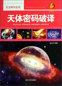 天文科学丛书：星际未解真相（彩图版）