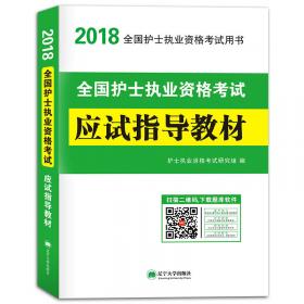 护士资格考试2018教材配套同步高分题库