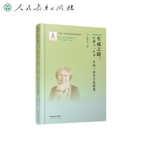 “生生”的中国哲学——安乐哲学术思想选集