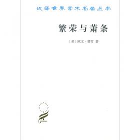 繁荣与发展:北京第二外国语学院哲学社会科学成果论文集