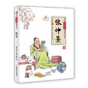 中国古代名医故事美绘本 李时珍