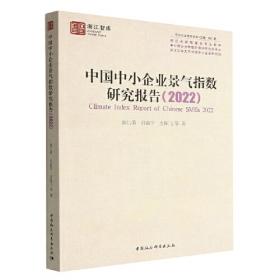 中国中小企业景气指数研究报告（2020）