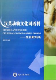 汉语与英国英语中的动物隐喻认知研究