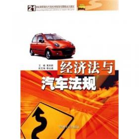 经济法与汽车法规（第四版）/21世纪高职高专汽车技术系列教材·汽车技术服务与营销类