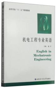 高等学校专业英语教材：机械工程专业英语教程（第3版）
