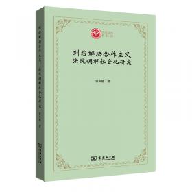 纠纷解决：谈判、调解和其它机制