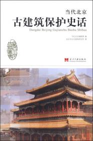 当代北京史话丛书：当代北京798史话