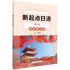 新日语泛读教程3