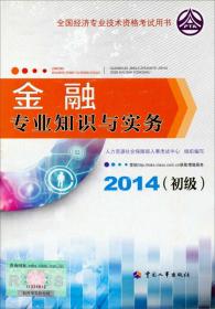 2014初级经济师考试教材·全国经济专业技术资格考试：工商管理专业知识与实务（初级）（2014年版）