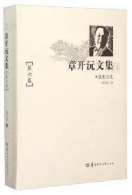 文化中国研究丛书：《张謇传》