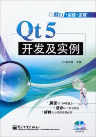 Qt5开发及实例（第3版）