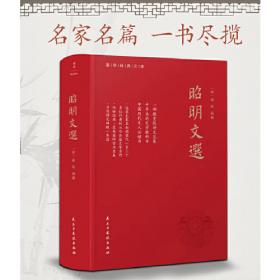 昭明文选译注（第六卷）