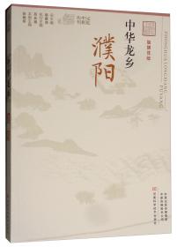 楚风汉韵（南阳融媒体版）/记忆中原丛书