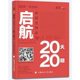 2013《启航考研思想政治20天20题》（第十五版）