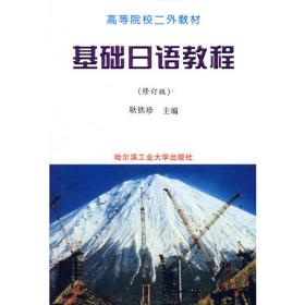 新探索实训基础日语教程（第一册）