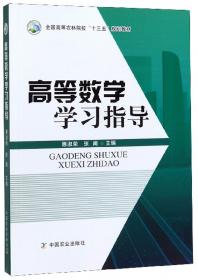 高等数学学习指导(全国高等农林院校十三五规划教材)