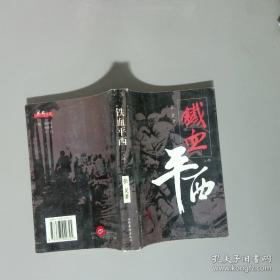 铁血钓鱼城 重庆记忆第一辑