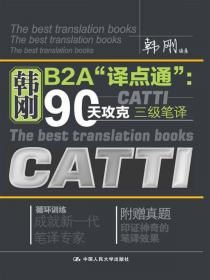 韩刚B2A“译点通”：90天攻克CATTI二级笔译（第二版）