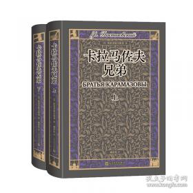 卡拉马佐夫兄弟