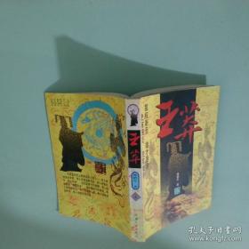 王莽：儒家理想的信徒