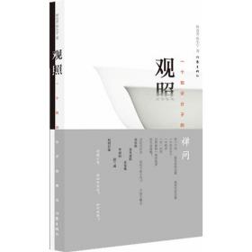 观照——栖居的哲学（2019年中国“最美的书”，马未都作序推荐，带你走进中国家具的哲学世界）