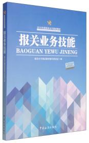 报关水平测试教材：进出口商品编码查询手册