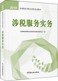 中华会计网校 梦想成真系列 税务师2016教材 经典题解 税法（一）