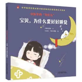 中医里的十万个为什么：宝贝，为什么要好好睡觉·中华优秀传统文化中医药知识启蒙系列儿童绘本