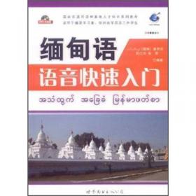 初级缅甸语会话教程