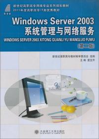 W1ndows Server 2003配置与管理实用案例教程/新世纪高职高专网络专业系列规划教材