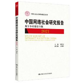 中国网络社会研究报告2015/中国人民大学研究报告系列