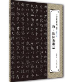 中国经典碑帖临习教程：唐·柳公权楷法