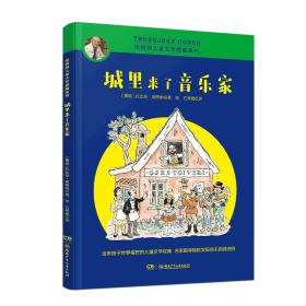 豆蔻镇的居民和强盗：全球儿童文学典藏书系