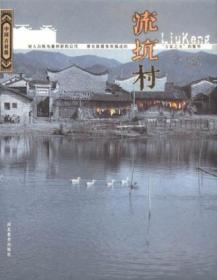 鲁班绳墨：中国乡土建筑测绘图集（1-8册）