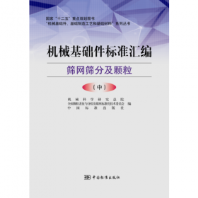 机械基础件标准汇编（弹簧 上）/“机械基础件、基础制造工艺和基础材料”系列丛书