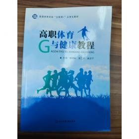 高职体育与健康教程 赖锦松 余卫平 练志宁主编 北京体育大学出版社 9787564434779