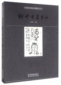中国国家博物馆20世纪中国美术名家系列丛书：文怀沙法书