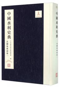 中国水利史典（综合卷三）