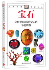 寶石：全世界130多種寶石的彩色圖鑒