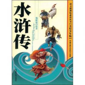 中外名著彩绘版系列：水浒传