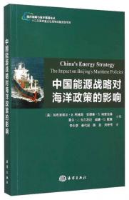 海洋战略与海洋强国论丛：海洋战略研究