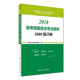 2015考研西医综合历年真题精解