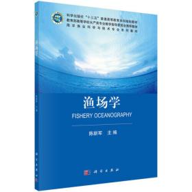 渔业资源与渔场学（第2版）/全国高等院校海洋专业规划教材