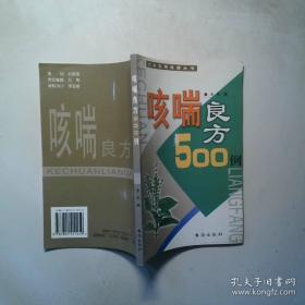 咳喘病验方500首  