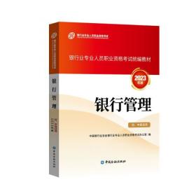 中国银行业专业人员职业资格考试标准教材与专用题库：风险管理