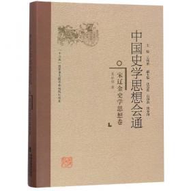 中国史学思想史—人民文库（第二辑）（历史）