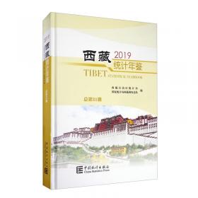 西藏统计年鉴（2018总第30期汉英对照附光盘）