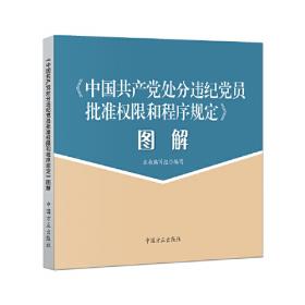 《中国共产党党员权利保障条例》辅导读本